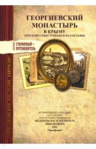 Георгиевский монастырь в Крыму. Изд.1891 г.