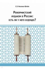 Реформистский иудаизм в России. Есть ли у него будущее? / Носенко-Штейн Елена Эдуардовна