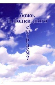 Боже, в подкидного сыграем? / Бабичев Владимир Андреевич