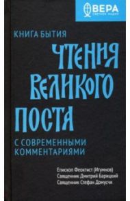 Книга Бытия. Чтения Великого поста / Епископ Феоктист (Игумнов), Священник Дмитрий Барицкий, Священник Стефан Домусчи