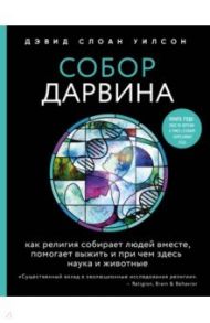 Собор Дарвина. Как религия собирает людей вместе, помогает выжить и при чем здесь наука и животные / Уилсон Дэвид Слоан