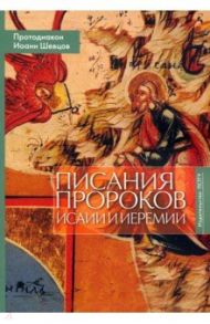 Писания пророков Исаии и Иеремии. Учебное пособие / Протодиакон Иоанн Шевцов