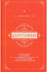 Добротолюбие дополненное святителя Феофана Затворника с цитатами из Священного Писания. Книга 3