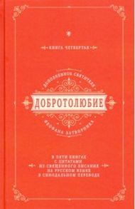 Добротолюбие дополненное святителя Феофана Затворника с цитатами из Священного Писания. Книга 4