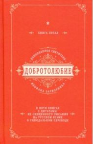 Добротолюбие дополненное святителя Феофана Затворника с цитатами из Священного Писания. Книга 5