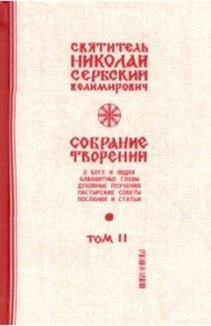 Собрание творений. В 12 томах. Том 2. О Боге и людях / Святитель Николай Сербский (Велимирович)