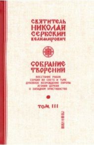 Собрание творений. В 12 томах. Том 3. Дух возрождения Европы / Святитель Николай Сербский (Велимирович)