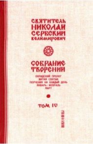 Собрание творений. В 12 томах. Том 4. Охридский Пролог. Январь, февраль, март / Святитель Николай Сербский (Велимирович)