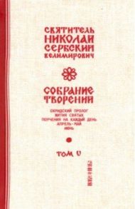 Собрание творений. В 12 томах. Том 5. Охридский Пролог. Апрель, май, июнь / Святитель Николай Сербский (Велимирович)