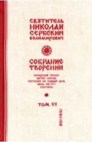 Собрание творений. В 12 томах. Том 6. Охридский Пролог. Июль, август, сентябрь / Святитель Николай Сербский (Велимирович)