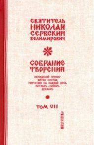 Собрание творений. В 12 томах. Том 7. Охридский Пролог. Октябрь, ноябрь, декабрь / Святитель Николай Сербский (Велимирович)