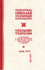 Собрание творений. В 12 томах. Том 8. С нами Бог / Святитель Николай Сербский (Велимирович)