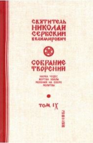 Собрание творений. В 12 томах. Том 9. Наука чудес / Святитель Николай Сербский (Велимирович)