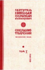 Собрание творений. В 12 томах. Том 10. Миссионерские письма / Святитель Николай Сербский (Велимирович)