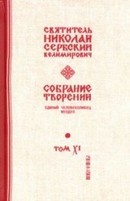 Собрание творений. В 12 томах. Том 11. Единый Человеколюбец / Святитель Николай Сербский (Велимирович)