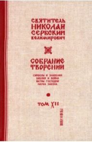 Собрание творений. В 12 томах. Том 12. Жатвы Господни / Святитель Николай Сербский (Велимирович)