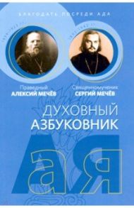 Благодать посреди ада. Алфавитный сборник / Праведный Алексий Мечев, Священномученик Сергий Мечев