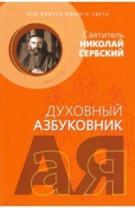 Зло боится любого света. Алфавитный сборник / Святитель Николай Сербский (Велимирович)