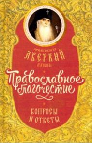 Православное благочестие. Вопросы и ответы / Архиепископ Аверкий (Таушев)