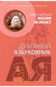 Послушание и возрождение. Алфавитный сборник / Преподобный Иосиф Исихаст