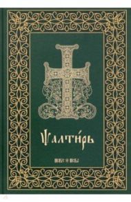 Псалтирь на церковнославянском языке. Крупный шрифт