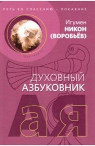 Путь ко спасению - покаяние. Алфавитный сборник / Игумен Никон (Воробьев)