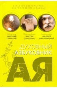 Сербские светильники: благословение с Балкан. Алфавитный сборник / Святитель Николай Сербский (Велимирович), Преподобный Иустин (Попович), Архимандрит Фаддей Витовницкий