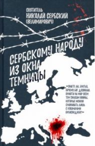 Сербскому народу - из окна темницы / Святитель Николай Сербский (Велимирович)