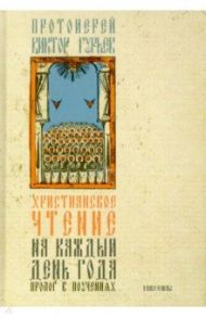 Христианское чтение на каждый день года. Пролог в поучениях / Протоиерей Виктор Гурьев