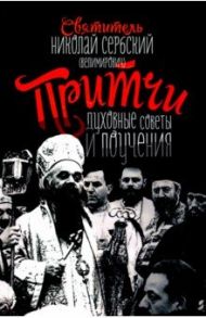 Притчи, духовные поучения и советы / Святитель Николай Сербский (Велимирович)