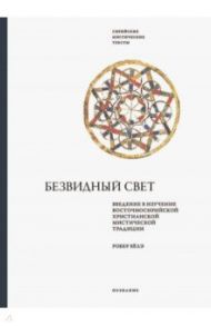 Безвидный свет. Введение в изучение восточносирийской христианской мистической традиции / Бёлэ Робер