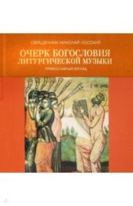 Очерк богословия литургической музыки. Православный взгляд / Священник Николай Лосский