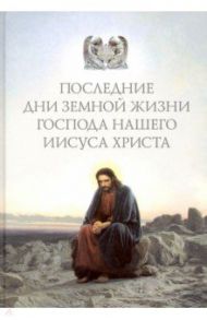 Последние дни земной жизни Господа нашего Иисуса Христа. "Я с вами до скончания века..."