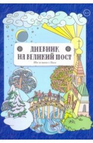 Дневник на великий пост. Шаг за шагом к Пасхе