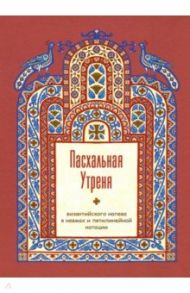 Пасхальная Утреня, византийского напева в невмах и пятилинейной нотации