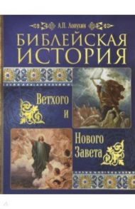 Библейская история Ветхого и Нового Завета / Лопухин Александр Павлович