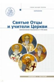 Святые отцы и учители Церкви. Антология. Том 3. Святоотеческая письменность (V-VII вв.) / Митрополит Иларион (Алфеев)