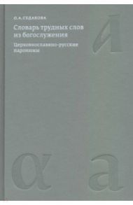 Словарь трудных слов из богослужения. Церковнославяно-русские паронимы / Седакова Ольга Александровна