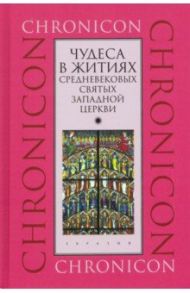 Чудеса в житиях средневековых святых западной церкви. Март, апрель, май