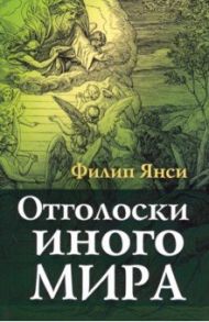 Отголоски иного мира / Янси Филип