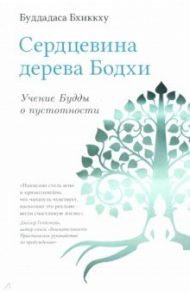 Сердцевина дерева Бодхи. Учение Будды о пустотности / Буддхадаса Бхиккху