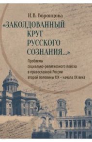 Заколдованный круг русского сознания... Проблемы социально-религиозного поиска в православной России / Воронцова Ирина Владимировна