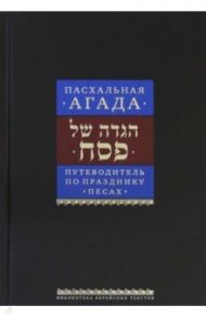 Путеводитель по празднику Песах. Пасхальная Агада