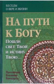 На пути к Богу. Пошли свет Твой и истину Твою… / Протоиерей Владимир Башкиров