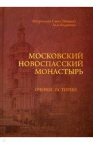 Московский Новоспасский монастырь. Очерки истории XVII - начала XXI столетия / Митрополит Савва (Михеев), Виденеева Алла