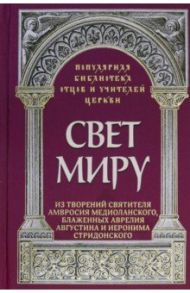 Свет миру. Из творений святителя Амвросия Медиоланского, блаженных Аврелия Августина / Савчук Анастасия