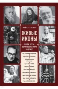 Живые иконы. Люди веры, вернувшие миру надежду / Плекон Майкл