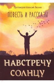 Навстречу солнцу / Протоиерей Алексий Лисняк