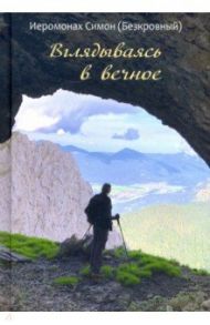 Вглядываясь в вечное / Иеромонах Симон (Безкровный)