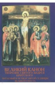 Великий Канон. Творение святого Андрея Критского, читаемый в четверг пятой седмицы Великого Поста